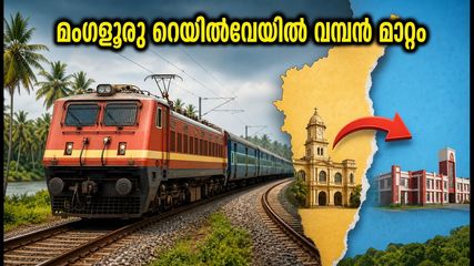 മംഗളൂരു റെയിൽവേ ഇനി മൈസൂരു ഡിവിഷനിലേക്ക്; യാത്രക്കാർക്ക് എന്ത് സംഭവിക്കും? അറിയേണ്ടതെല്ലാം