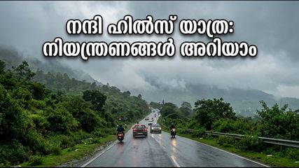 നന്ദി ഹിൽസ് മൺസൂൺ റൺ: ഞായറാഴ്ച യാത്ര പ്ലാൻ ചെയ്യുകയാണോ? ഗതാഗത നിയന്ത്രണങ്ങൾ അറിയാതെ പോകരുത്!
