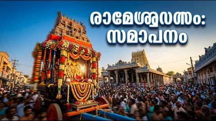 രാമേശ്വരം ആടി തിരുക്കല്യാണം സമാപനം: ഭക്തജനപ്രവാഹം; ദർശനത്തിനും ഗതാഗതത്തിനും അറിയേണ്ടതെല്ലാം