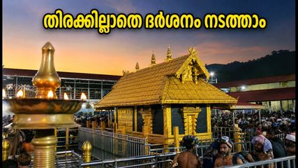 ശബരിമല തിരുവോണ ദർശനം: തിരക്കിൽ പെടാതെ സുഗമമായി ദർശനം നടത്താൻ ഈ കാര്യങ്ങൾ ശ്രദ്ധിക്കൂ