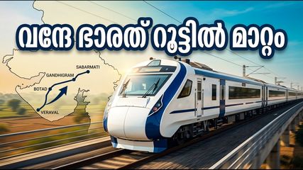 സബർമതി-വെരാവൽ വന്ദേ ഭാരത്: റൂട്ടിൽ വൻ മാറ്റം, ഇനി യാത്ര കൂടുതൽ വേഗത്തിൽ!