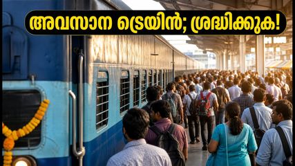 ബെംഗളൂരു-എറണാകുളം ഓണം സ്പെഷ്യൽ ട്രെയിൻ ഇന്ന് വൈകിട്ട്; അവസാന സർവീസിൽ യാത്രക്കാർ അറിയേണ്ട പ്രധാന കാര്യങ്ങൾ