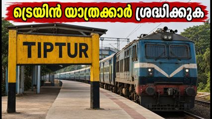 ബെംഗളൂരു-കേരള ട്രെയിൻ യാത്രക്കാർ ശ്രദ്ധിക്കുക; തിപ്തൂരിലെ നിർമാണം മൂലം ട്രെയിനുകൾ വൈകാൻ സാധ്യത