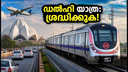 ഡൽഹി യാത്ര പ്ലാൻ ചെയ്യുകയാണോ? ബിആർഐസിഎസ് ഉച്ചകോടി: ഗതാഗത നിയന്ത്രണങ്ങളും അറിയേണ്ടതെല്ലാം