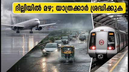 ദില്ലിയിൽ കനത്ത മഴ; വിമാനത്താവളത്തിലേക്ക് പോകുകയാണോ? കുടുങ്ങാതെ എത്താൻ ഈ വഴികൾ നോക്കൂ