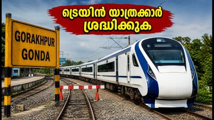 ഗോരഖ്‌പൂർ-ഗോണ്ട റൂട്ടിൽ ട്രെയിൻ ഗതാഗത നിയന്ത്രണം; വന്ദേ ഭാരത് ഉൾപ്പെടെ വഴിതിരിച്ചുവിട്ടു, യാത്രക്കാർ ശ്രദ്ധിക്കുക