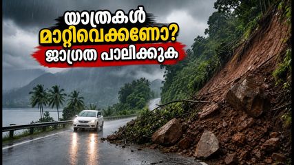 കേരളത്തിൽ കനത്ത മഴ; യാത്രകൾ പ്ലാൻ ചെയ്തവർ കുടുങ്ങുമോ? അറിയേണ്ട സുരക്ഷാ നിർദ്ദേശങ്ങൾ