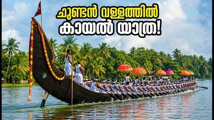 കൊച്ചിയിൽ ഇനി ചുണ്ടൻ വള്ളത്തിൽ കായൽ യാത്ര; ഈ വാരാന്ത്യത്തിൽ പോകാൻ തയ്യാറാണോ?