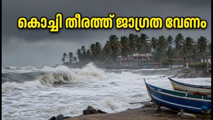 കൊച്ചി തീരത്ത് കടൽക്ഷോഭ മുന്നറിയിപ്പ്; ചെറായി-മുനമ്പം യാത്രകൾ പ്ലാൻ ചെയ്യുമ്പോൾ ശ്രദ്ധിക്കുക, സുരക്ഷാ നിർദേശങ്ങൾ ഇതാ