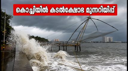 കൊച്ചിയിൽ കടൽക്ഷോഭ മുന്നറിയിപ്പ്: ബീച്ചുകളിലും തീരങ്ങളിലും പോകാൻ പ്ലാനുണ്ടോ? ജാഗ്രത പാലിക്കുക