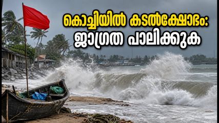 കൊച്ചിയിൽ കടൽക്ഷോഭം; ബീച്ചുകളിലും ബോട്ട് യാത്രയിലും ഇന്ന് അതീവ ജാഗ്രത വേണം