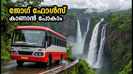 മഴക്കാലത്ത് ജോഗ് ഫോൾസ് കാണാൻ ആഗ്രഹമുണ്ടോ? കെ.എസ്.ആർ.ടി.സി ടൂർ പാക്കേജുകൾ പ്രഖ്യാപിച്ചു; ബുക്കിംഗ് തുടങ്ങി