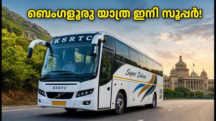 ബെംഗളൂരു യാത്ര ഇനി സൂപ്പറാണ്! തൊടുപുഴയിൽ നിന്ന് പുതിയ കെഎസ്ആർടിസി സർവീസ് നാളെ മുതൽ; അറിയേണ്ടതെല്ലാം