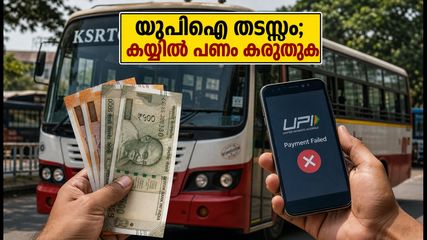 കെഎസ്ആർടിസി ബസിൽ കയറുന്നവർ ശ്രദ്ധിക്കുക; യുപിഐ പെയ്‌മെന്റ് തടസ്സപ്പെട്ടു, കയ്യിൽ പണം കരുതണം!