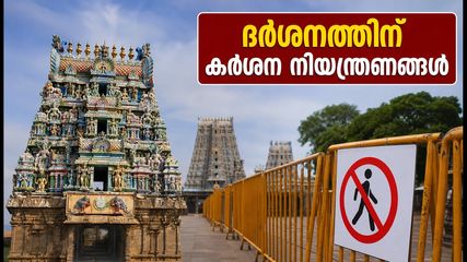 മധുര മീനാക്ഷി ക്ഷേത്ര കുംഭാഭിഷേകം: ദർശനത്തിന് കർശന നിയന്ത്രണങ്ങൾ; ഭക്തർ അറിയേണ്ട പ്രധാന കാര്യങ്ങൾ