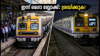 മുംബൈയിൽ ഇന്ന് മെഗാ ബ്ലോക്ക്: ട്രെയിൻ യാത്രക്കാർ വലയും, അറിയാം ബദൽ വഴികൾ!