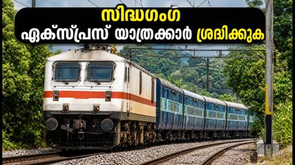 സിദ്ധഗംഗ എക്സ്പ്രസ് യാത്രക്കാർ ശ്രദ്ധിക്കുക; ട്രെയിൻ ബീരൂരിൽ യാത്ര അവസാനിപ്പിക്കും, ബദൽ മാർഗങ്ങൾ ഇതാ