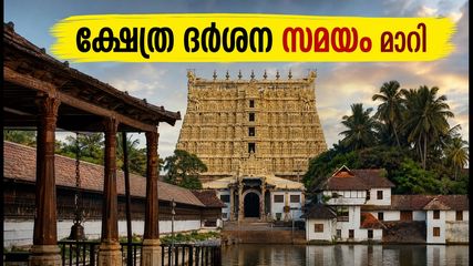 പത്മനാഭസ്വാമി ക്ഷേത്ര ദർശന സമയം മാറി; ഈ വാരാന്ത്യത്തിൽ പോകുന്നവർ അറിയേണ്ടതെല്ലാം
