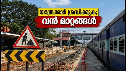 തൃശൂർ റെയിൽവേ സ്റ്റേഷനിൽ വൻ നവീകരണം; യാത്രക്കാർ ഇനി ശ്രദ്ധിക്കേണ്ട പ്രധാന മാറ്റങ്ങൾ ഇതാ