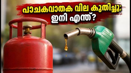ബംഗളൂരുവിൽ പാചകവാതക വില കുതിച്ചു; ഹോട്ടൽ ഭക്ഷണത്തിനും വിമാന യാത്രയ്ക്കും ഇനി അധികം നൽകേണ്ടി വരുമോ?