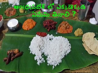 ఏపీలో నోరూరించే వంటలు ఎక్కడ తినాలి ? 