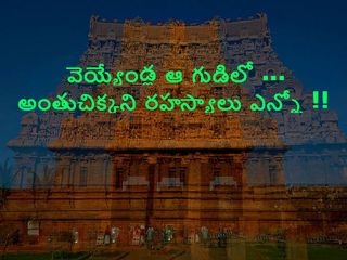 వెయ్యేండ్ల ఆ గుడిలో ఎన్నో అంతుచిక్కని రహస్యాలు !