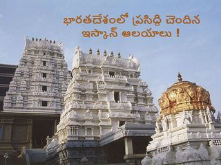 ఇండియాలోని టాప్ 10 ఇస్కాన్ ఆలయాలు !
