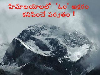 హిమాలయాల్లో పవిత్ర ఓం పర్వత దర్శన యాత్ర !