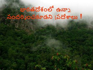 భారతదేశంలో ఉన్నా సందర్శించకూడని ప్రదేశాలు !!