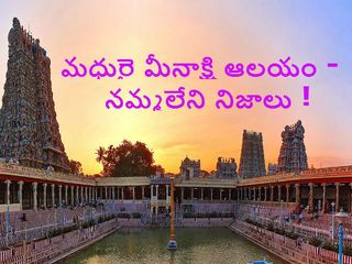 మీనాక్షి టెంపుల్ - మమతానురాగాల నెలవు !! 