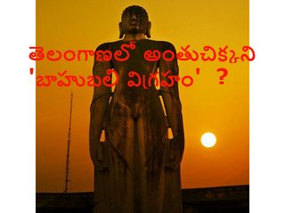 తెలంగాణ లో అంతుచిక్కని 'బాహుబలి విగ్రహం' రహస్యం !