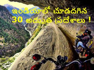 ఇండియాలో తప్పక చూడదగిన 30 అద్భుత ప్రదేశాలు !