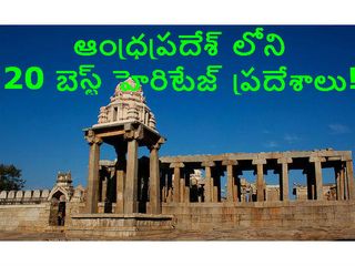 ఆంధ్ర ప్రదేశ్ రాష్ట్రంలోని 20 బెస్ట్ హెరిటేజ్ ప్రదేశాలు !