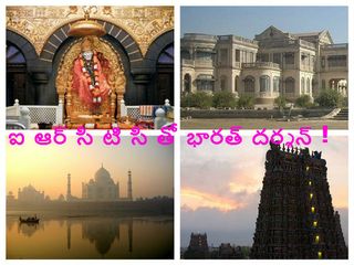 ఐ ఆర్ సి టి సి తో సంపూర్ణ భారతదేశ దర్శన్ యాత్రలు !