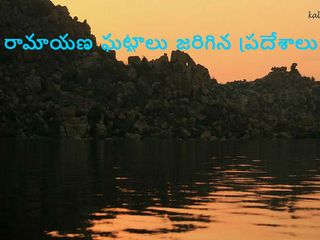 రామాయణ ఘట్టాలు జరిగిన ప్రదేశాలు !!
