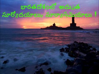 భారతదేశంలోని అద్భుత సూర్యోదయాలు, సూర్యాస్తమయాలు !
