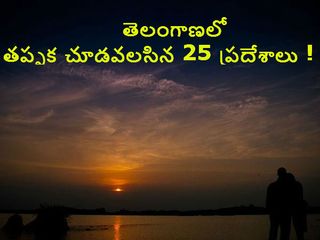 తెలంగాణలో తప్పక చూడవలసిన 25 ప్రదేశాలు !