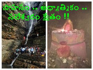 సాహసం .. ఆధ్యాత్మికం .. సలేశ్వరం క్షేత్రం !!