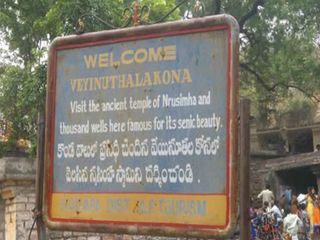 వేయినూతల కోన లో వెలసిన నృసింహస్వామిని దర్శించండి !