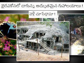 భైరవకోన గురించి మీకు తెలియని ఎన్నో నిజాలు !