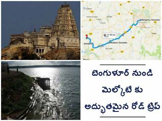 బెంగుళూర్ నుండి మెల్కోటే కు అద్భుతమైన రోడ్ ట్రిప్ 