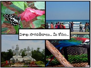 విశాఖ సాగరతీరాలు.. మీ కోసం..