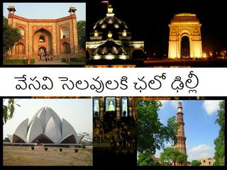 వేసవి సెలవులకి ఛలో ఢిల్లీ