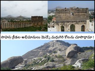 సాహస క్రీడల అభిమానులు మెచ్చే మధుగిరి కోటకు వెళ్లి చూసొద్దామా !