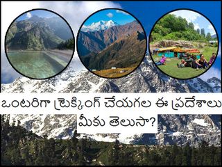 ఒంటరిగా ట్రెక్కింగ్ చేయగల ఈ ప్రదేశాలు మీకు తెలుసా?