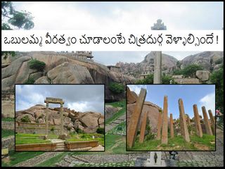 ఒబులమ్మ వీరత్వం చూడాలంటే చిత్రదుర్గ వెళ్ళాల్సిందే !