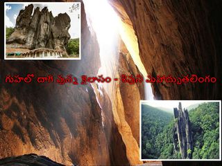 గుహలో దాగి వున్న కైలాసం - శివుని మహాద్బుతలింగం