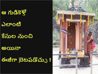ఆ గుడికెళ్తే ఎలాంటి కేసుల నుంచి అయినా ఈజీగా బైటపడొచ్చు !