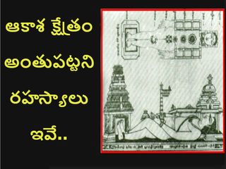 అంతుపట్టని ఆకాశ క్షేత్రం అసలు రహస్యం