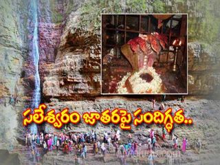 సాహ‌స‌యాత్ర‌కు చిరునామా.. స‌లేశ్వ‌రం యాత్ర‌!